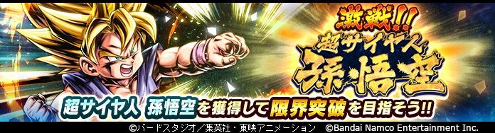 「ドラゴンボール レジェンズ」新イベント限定SP「超サイヤ人 孫悟空」登場! さらに大型キャンペーンのカウントダウンがスタート!